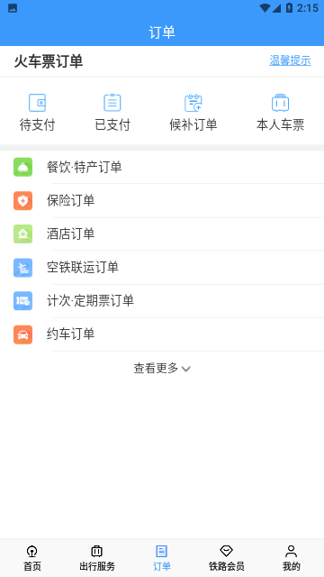 铁路12306网上订票平台