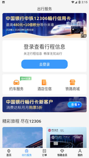 铁路12306网上订票平台