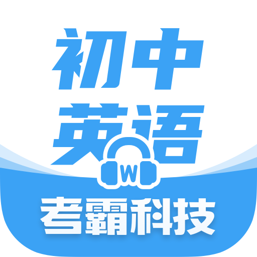初中英语教程App最新版