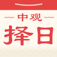 中观择日官网版