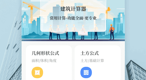 建工计算大全手机版