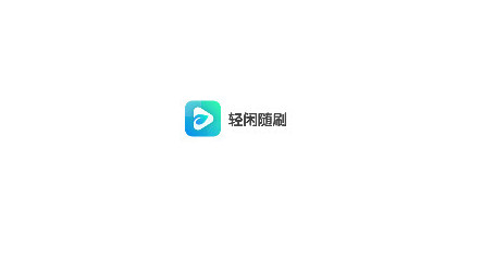 轻闲随刷去广告版