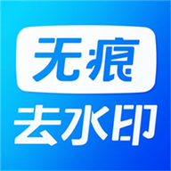无痕水印精灵助手免费版