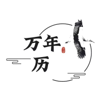 承望万年历官网版