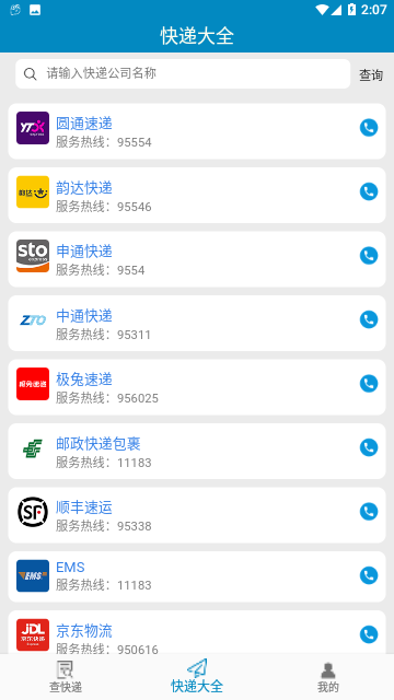快递大全