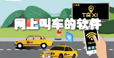 网上叫车的软件