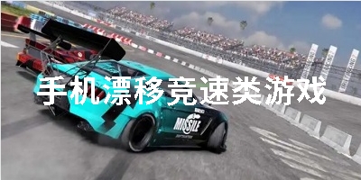 手机漂移竞速类游戏