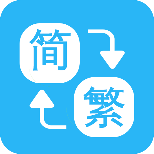 繁体字转换器输入法免费版