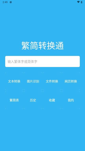 繁体字转换器输入法免费版