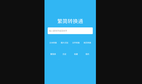 繁体字转换器输入法免费版