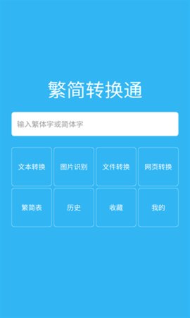 繁体字转换器输入法免费版