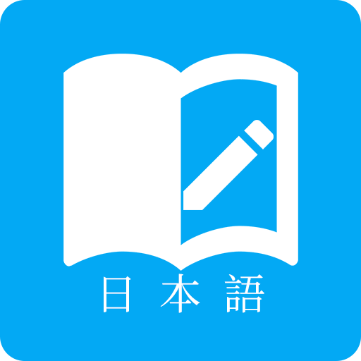 日本语App最新版