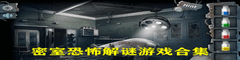 密室恐怖解谜游戏合集
