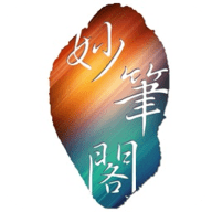 妙笔阁官网版