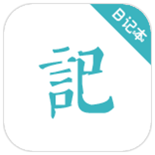 浅语记事本免费版