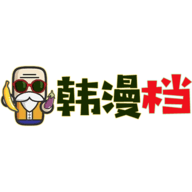 韩漫档最新版