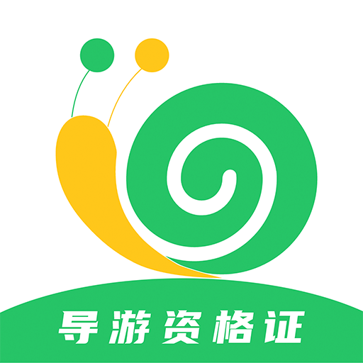 导游证小牛题库最新版