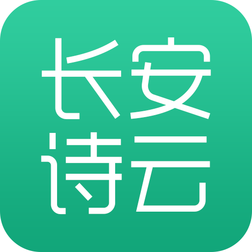 长安诗云最新版