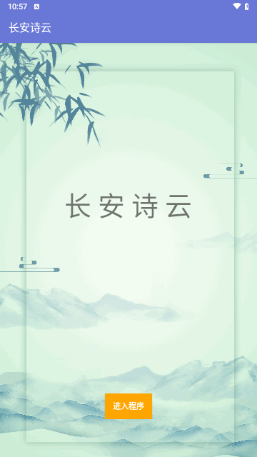 长安诗云最新版