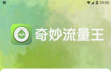 奇妙流量王手机版