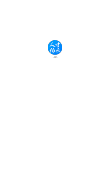人才伯乐手机版