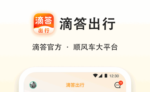 滴答出行拼车官方版
