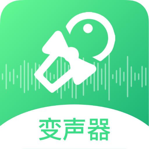 轻松变声器手机版