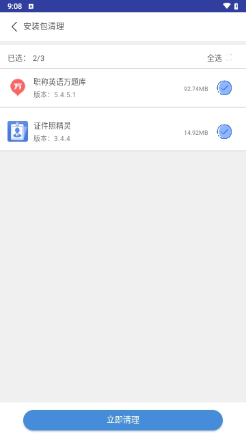 万能极速清理