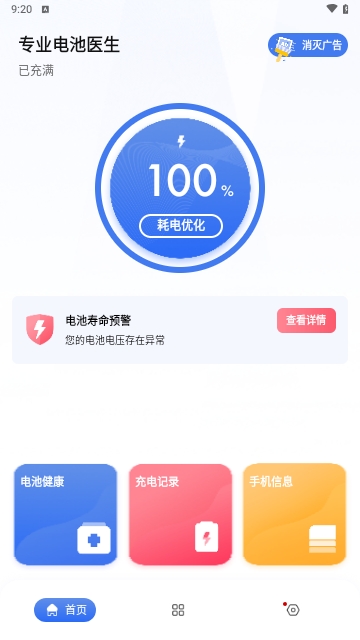 专业电池医生最新版