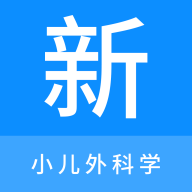 小儿外科学新题库手机版