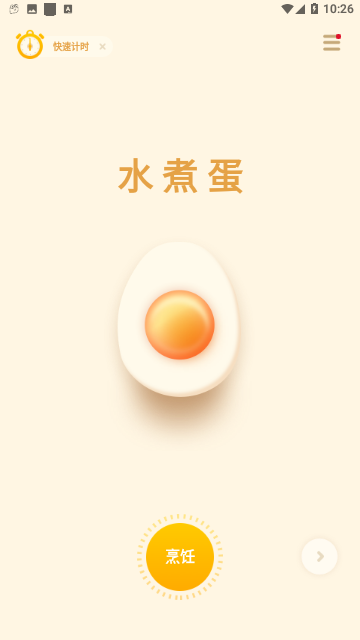 烹饪计时器免费版