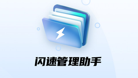 闪速管理助手官方版