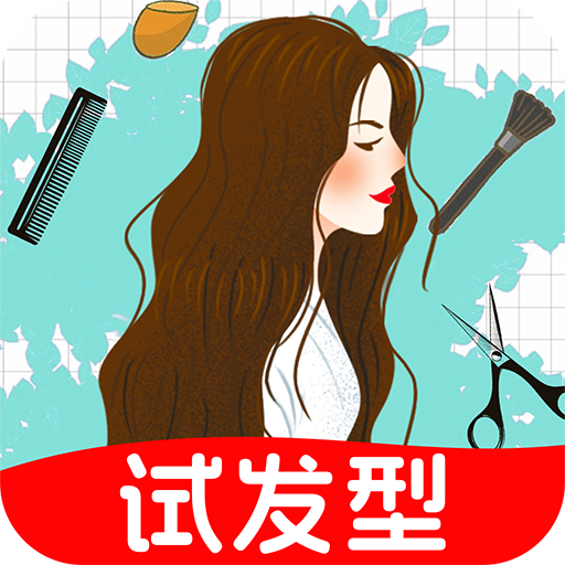 发型百变相机免费版