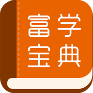 复学宝典2024最新版