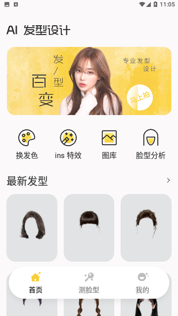 发型百变相机
