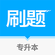 专升本刷题宝解锁会员版