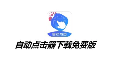 免费自动点击器