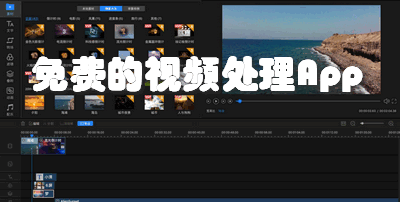 免费的视频处理App