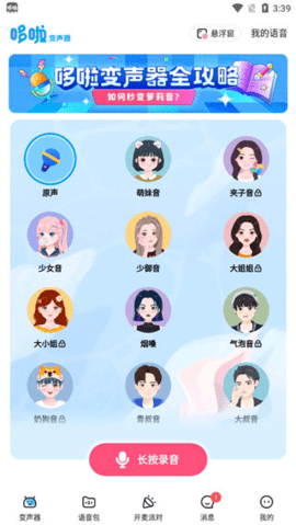 哆啦变声器iOS版