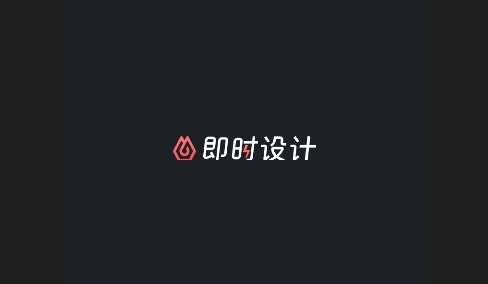 即时设计2024最新版