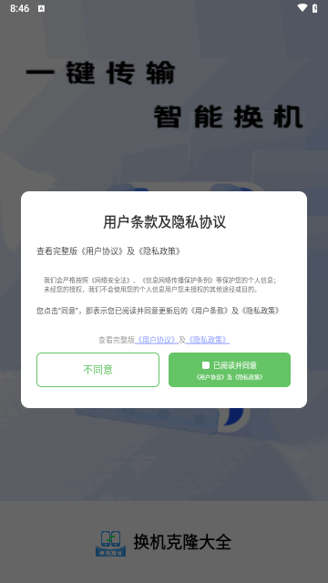 换机克隆大全手机版