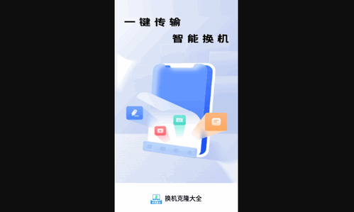 换机克隆大全手机版
