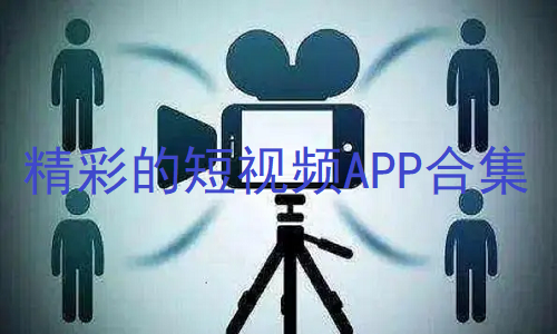 精彩的短视频APP合集