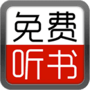 免费听书小说大全手机版
