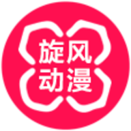 旋风动漫永久免费版