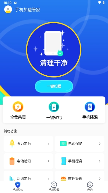 手机加速管家安卓版