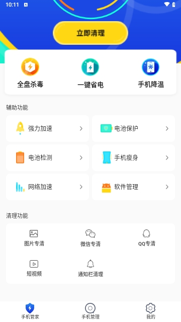 手机加速管家
