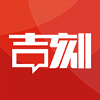 吉刻融媒2024最新版