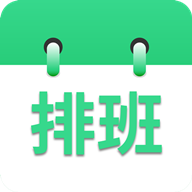 倒班排班表免费版