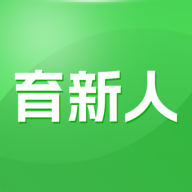 育新人手机版